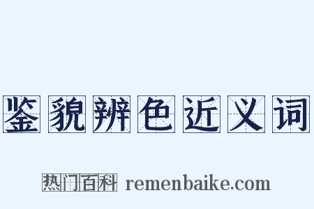 鉴貌辨色近义词是什么意思的图片